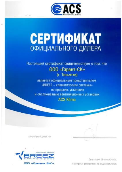 Сертификат дилера ACS Klima