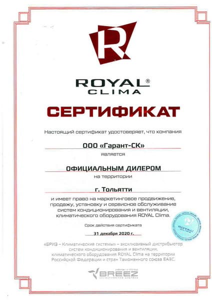 Сертификат дилера Royal Clima