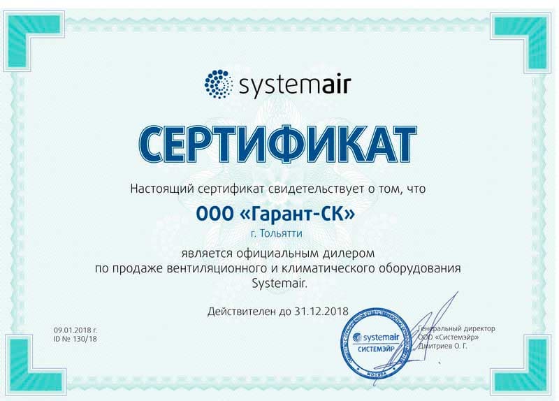Сертификат дилера Systemair