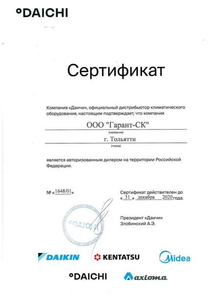 Сертификат дилера Daichi: Daikin, Kentatsu, Midea, Axioma
