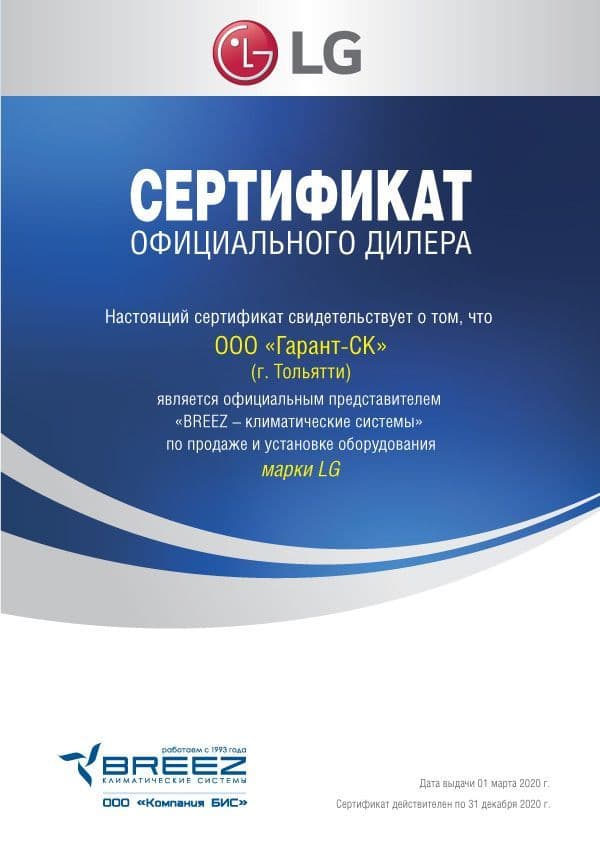 Сертификат дилера LG (BREEZ)