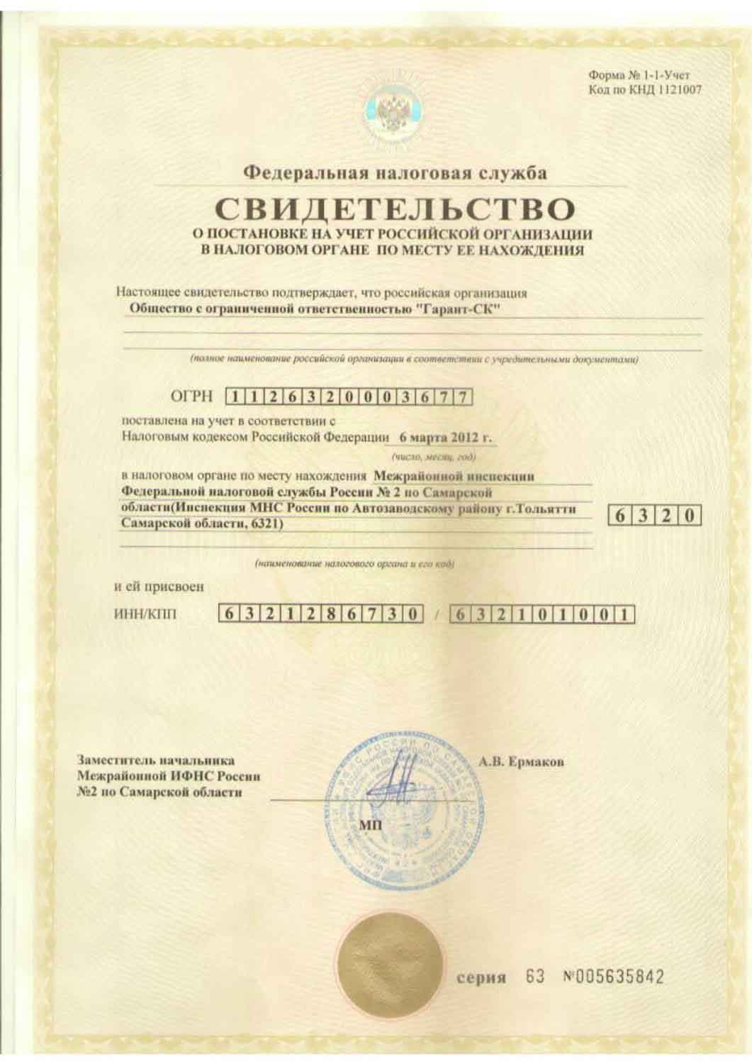 Свидетельство о постановке на налоговый учёт